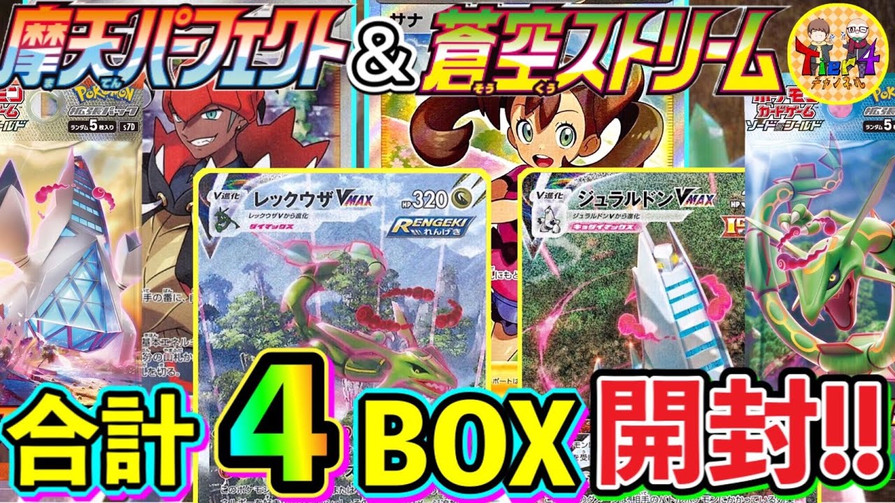 【ポケカ/開封】次期環境カードが目白押し！最新弾の摩天パーフェクト＆蒼空ストリームを2BOXずつ開封する動画！【ポケモンカード/Tier4