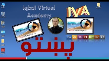 Adobe Photoshop Pashto by Javed Iqbal / Iqbal Virtual Academy