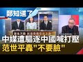 中國媒體遭"限期離境"！黃智賢嗆民進黨政府"有把中國記者當人嗎" 范世平轟中國：不要臉極了│呂惠敏主持│【鄭知道了精選】20200703│三立iNEWS