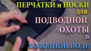 Перчатки и носки для подводной охоты в холодной воде