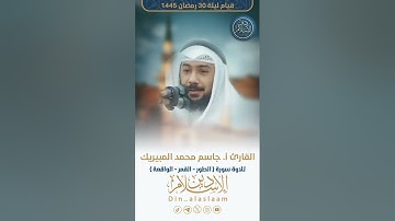 تلاوة ليلة 30 رمضان 1445 سورة { الطور - القمر - الواقعة } للقارئ أ. جاسم محمد المبيريك