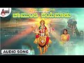 Chamundi Daye Maadu Kannada Audio Song | B.R.Chaya | BK Chandru | Smt.Jayashree Aravind