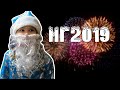 VLOG НАШ НОВЫЙ ГОД 2019