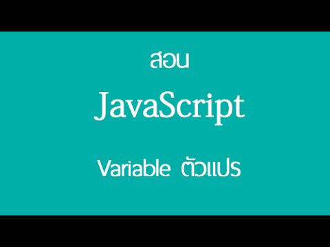 ตัวแปร variable  Update New  ตัวแปร variable - วีดีโอสอน Javascript