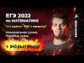 ЕГЭ 2022 по математике. Как рубить №19 в капусту? Итоги розыгрыша 100 бесплатных мест на курс