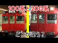 どこが違う 名鉄100系と200系を走行音で比較してみた どこが違う 名鉄100系と200系を走行音で比較してみた