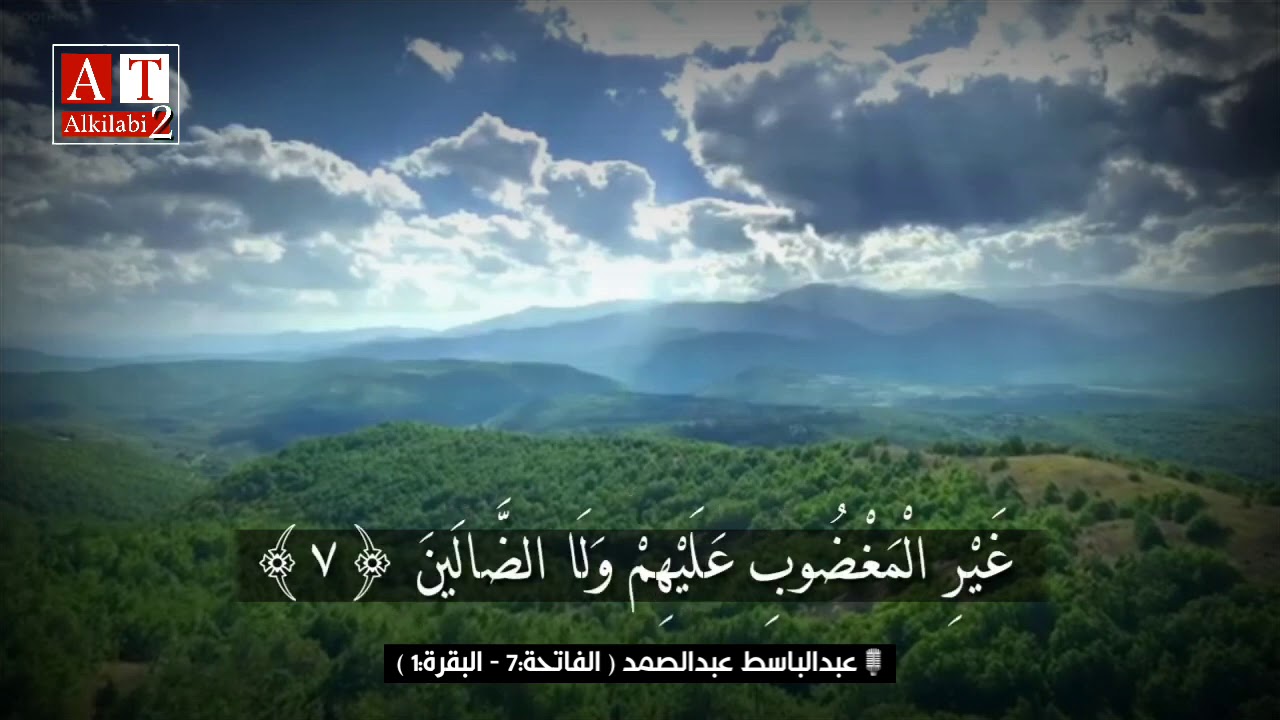 صِرَاطَ الَّذِينَ أَنْعَمْتَ عَلَيْهِمْ .. || مقطع خاااشع ابداع الشيخ عبدالباسط عبدالصمد رحمه الله