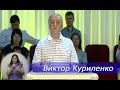 Виктор Куриленко - Человек, вопиющий к Богу - 1