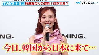 TWICE ナヨン、きょう韓国から来日！久しぶりの日本でやりたいことは？　「NAMING.」⽇本本格上陸記念イベント