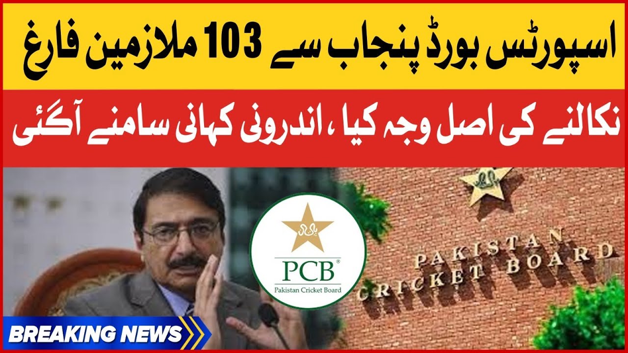 Sports Board Punjab Dismissed 103 Employees | Inside Story Story Come Out | Breaking News