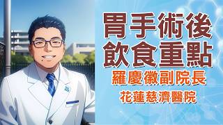 胃切除後遺症怎麼解？飲食原則與傾食症候群一次懂｜花蓮慈濟醫院 羅慶徽副院長｜字幕編審：羅慶徽 博士 Dr. Ching-Hui Loh screenshot 3