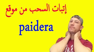 إتبات السحب من موقع paidera الموقع صادق ويدفع بدون تأخير