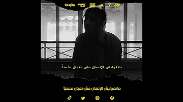 موسى سام ماتقوليش الإنسان مش تعبان نفسيا 