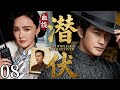 2026谍战剧 血线潜伏 08丨黄晓明化身特工潜入敌营策反敌军高官 十日生死局上演极限谍中谍 大陆剧 2026 谍战剧 黄晓明 张歆艺