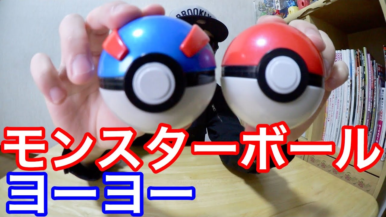 話題のガチャガチャヨーヨー！モンスターボールヨーヨーコレクションで