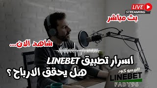 اسرار تطبيق LINEBET | هل يحقق الارباح | السحب فودافون كاش