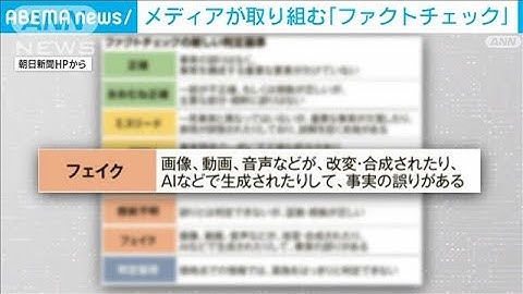 トランプ発言など情報の真偽検証　メディアの「ファクトチェック」【フェイクの波紋】(2025年6月14日)