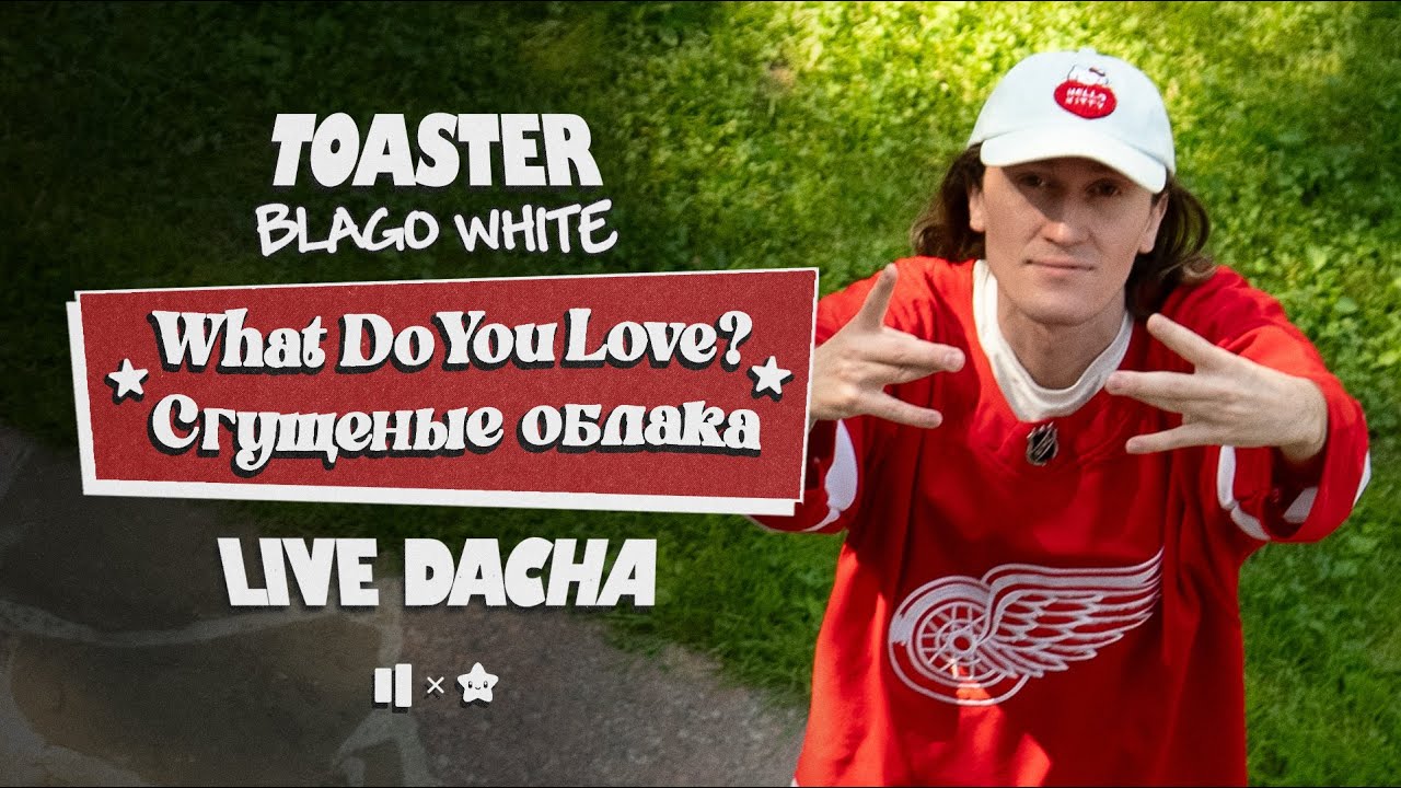 BLAGO WHITE — WHAT DO YOU LOVE? / THICKEN CLOUDS | LIVE DACHA'25