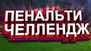 Пенальти челлендж / Футбольный челлендж / Баз шоу