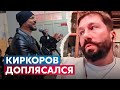 Киркоров ДОПЛЯСАЛСЯ! Чичваркин: думал, что его не коснется!