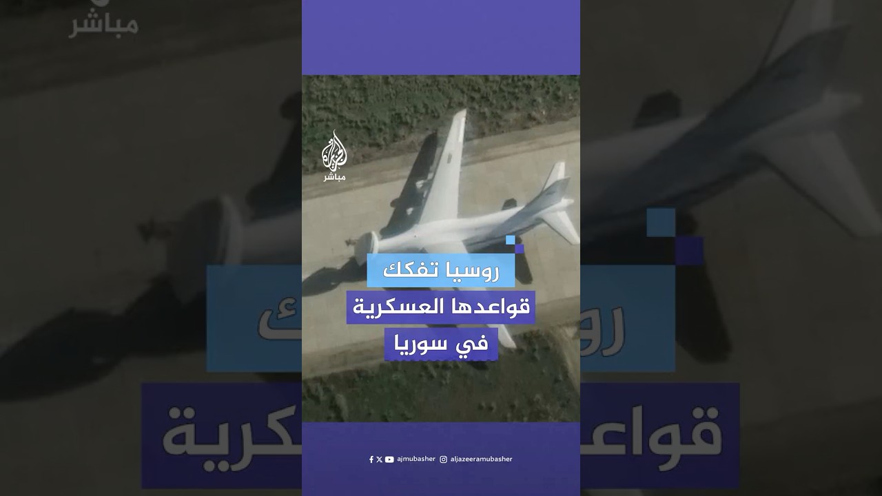 واشنطن بوست عن صور أقمار صناعية: روسيا تفكك أنظمة دفاع جوي إس-400 ومروحيات وتجهزها للنقل من سوريا