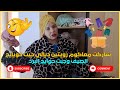 شاركت معاكوم رويتين ديالي حيت حويايج الصيف وجبت حوايج البرد 