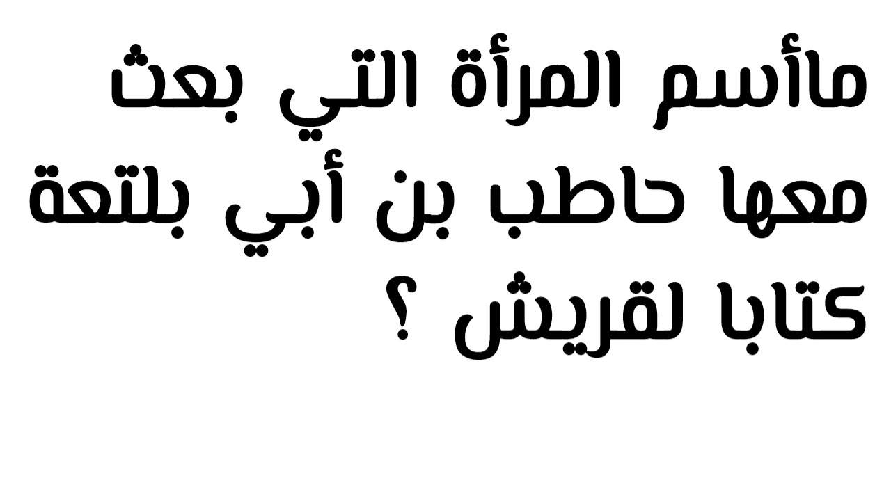 التي حملت رسالة حاطب إلى كفار