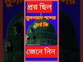 #shrts মুসলমান শব্দের প্রকৃত অর্থ কী? | Meaning of the Word Muslim in Islam #shortsviral