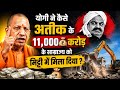 Yogi ne kaise Atiq ke 11,000 Crore ke Samrajya ko Mitti me Mila Diya ?