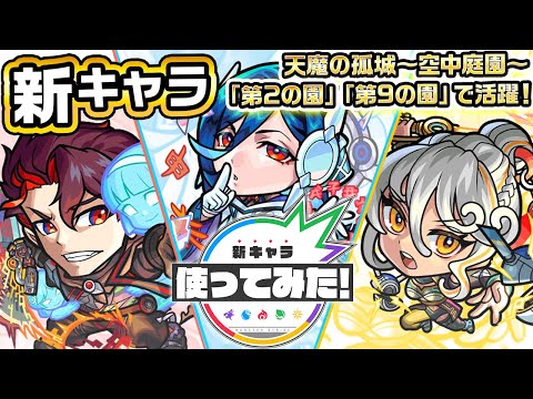 【新キャラ】ドン・ジョヴァンニ、トゥーランドット、アイーダ 使ってみた!天魔の孤城〜空中庭園〜「第2の園」、「第9の園」で活躍!【新キャラ使ってみた|モンスト公式】