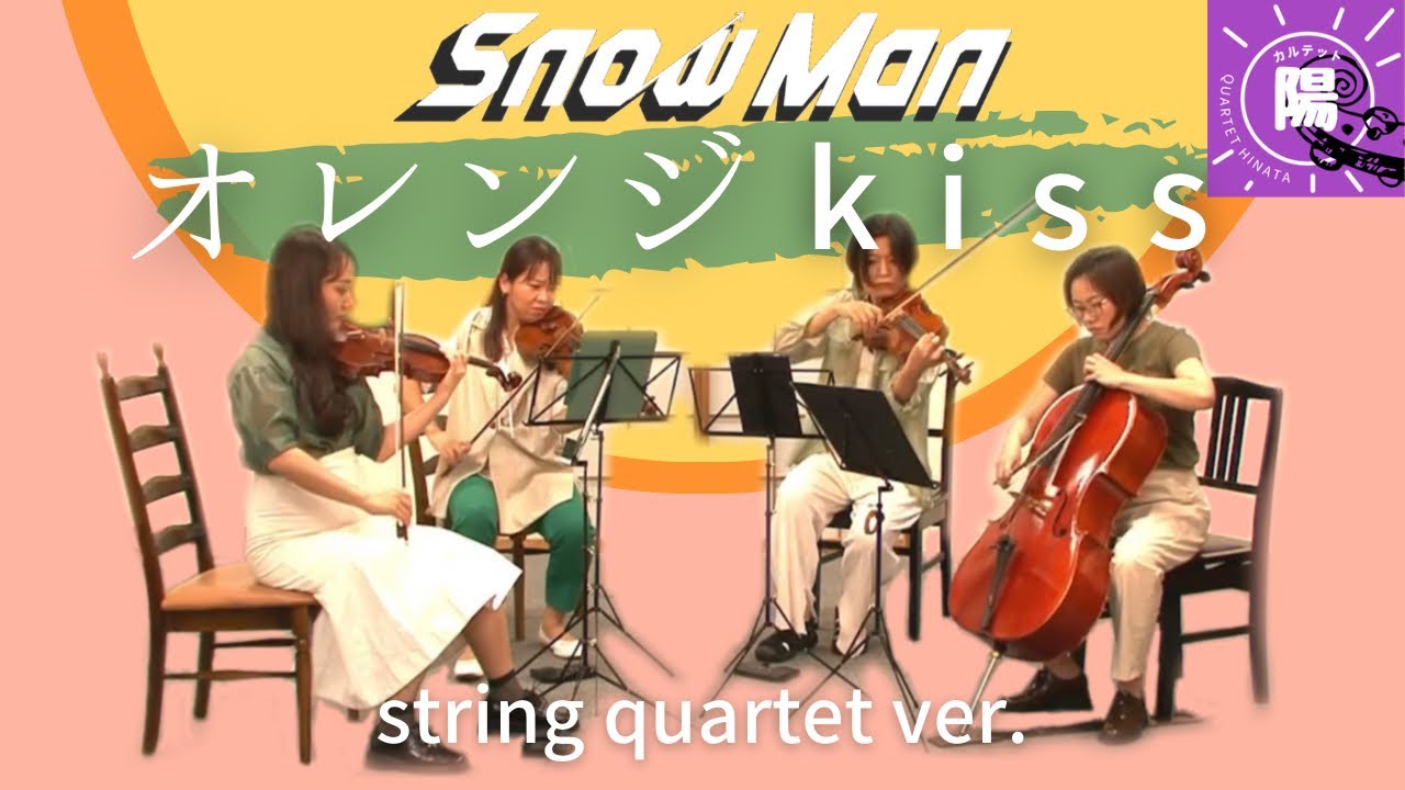ひー担より】Snow Man「オレンジkiss」弦楽四重奏cover【強めな愛と