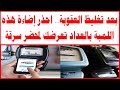 بعد تغليظ العقوبة احذر إضاءة هذه اللمبة بالعداد تعرضك لمحضر سرقة