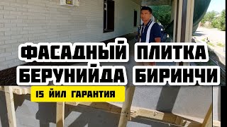 БЕРУНИЙДА БИРИНЧИ ФАСАДНЫЙ ПЛИТКА УСТАНОВКА 15 ЙИЛ ГАРАНТИЯ 25.05.2024