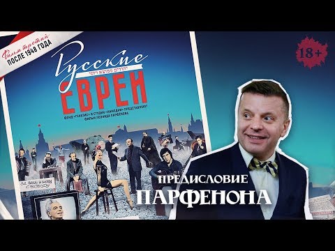 РУССКИЕ ЕВРЕИ. Фильм третий. С предисловием Леонида Парфёнова.