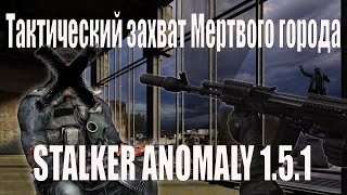 Тактика захвата Мертвого города в Stalker Anomaly 1.5.1