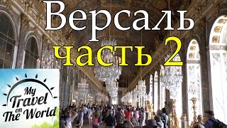 Версаль, Франция, часть 2, серия 151(Франция, Париж, июль 2014г. «Увидеть Версаль и умереть» — так можно было бы с полным правом перефразировать..., 2016-05-04T09:25:36.000Z)