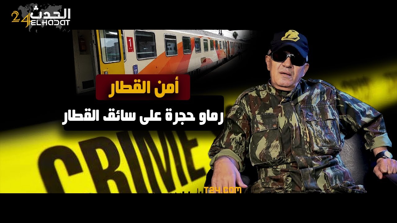 أمن القطار...كيفاش بنادم وصلات بيه يرمي حجرة كبيرة على سائق القطار و شنو الدور ديالنا فبحال هد القضي