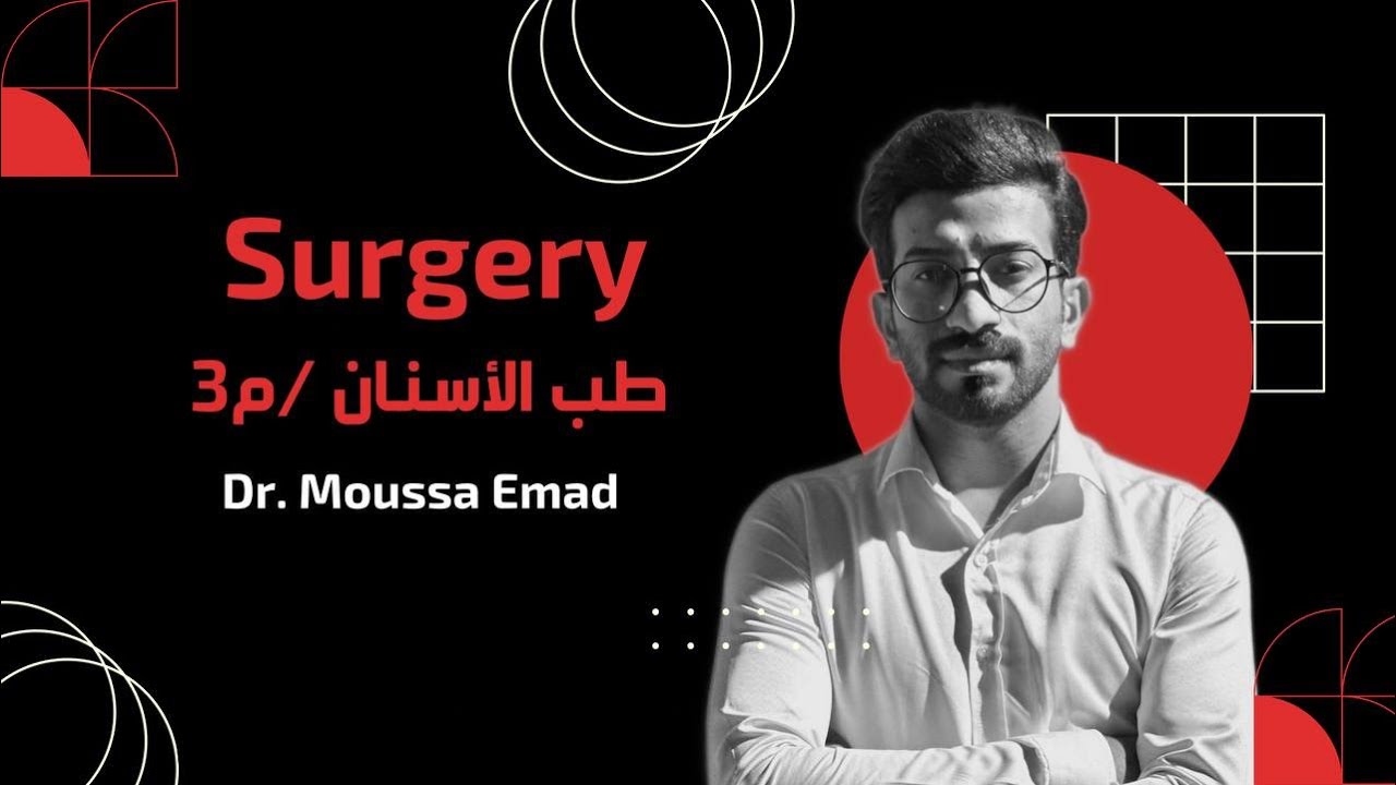 Comlications of Exodontia part3  | جراحة مرحلة ثالثة