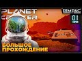 The Planet Crafter _ Большое прохождение _ Серия 1