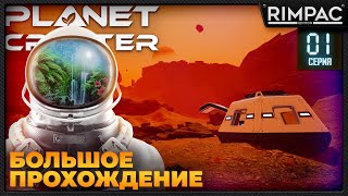 The Planet Crafter _ Большое прохождение _ Серия 1