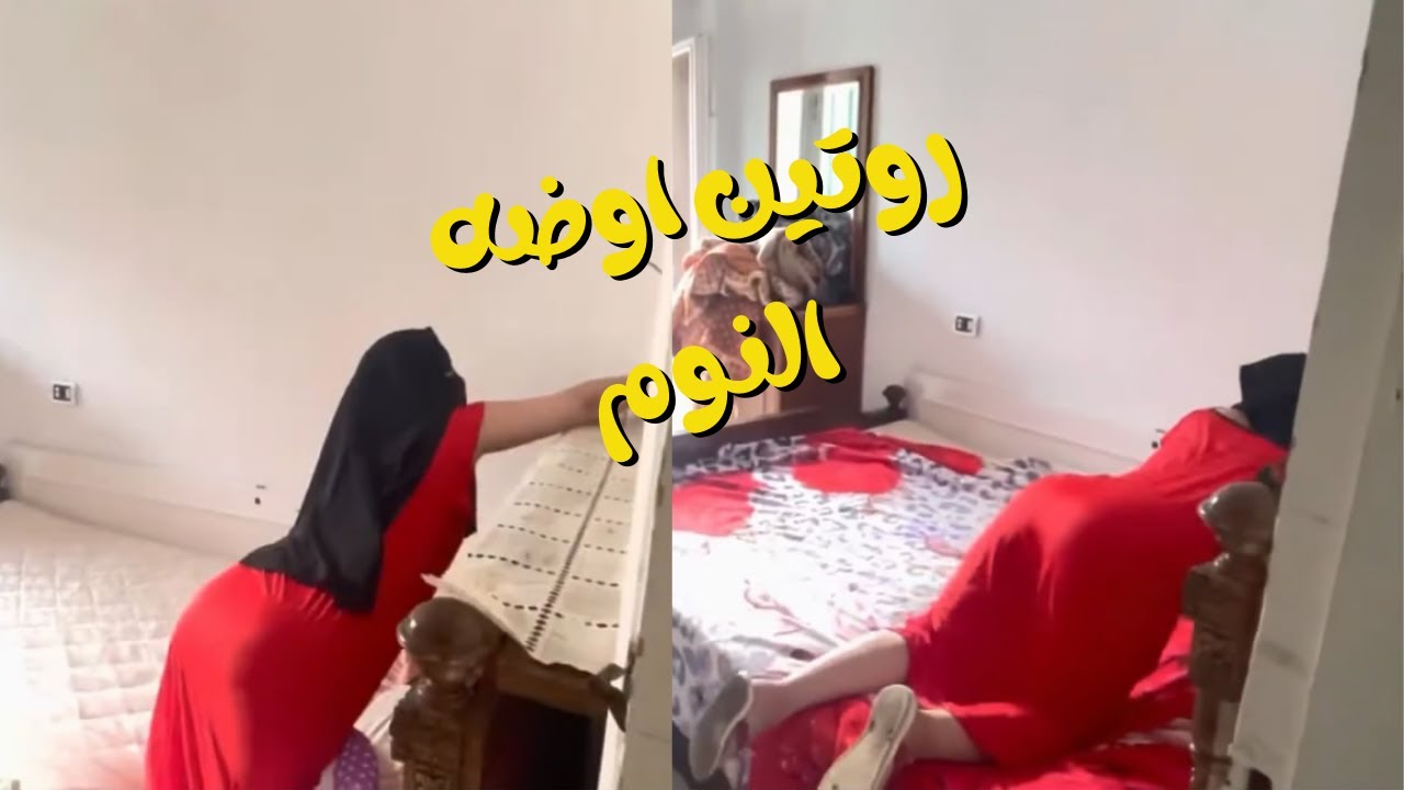 روتين اوضه النوم حبايب قلبى