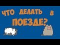 Чем заняться в поезде?