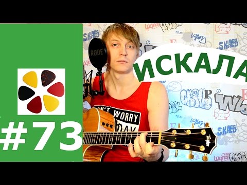 Искала (Земфира) На гитаре разбор, кавер, как играть соло, проигрыш- урок