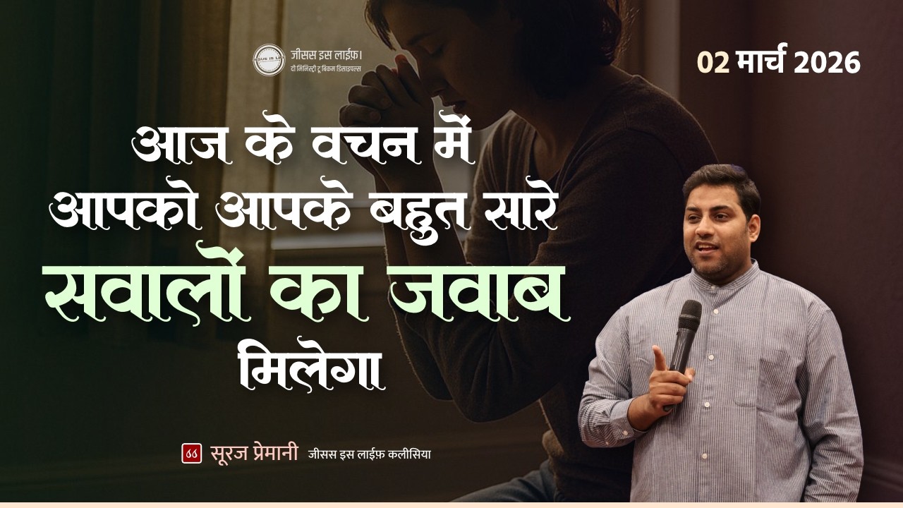 क्यों परमेश्वर ने मेरे जीवन में कठिन समय आने दिया है ? - By Bro. Suraj Premani