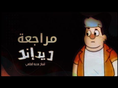 مراجعة كرتون ديد إند هل هو سيء حقا