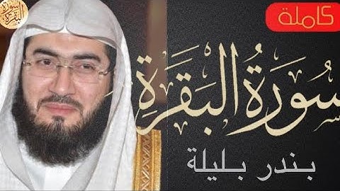 سورة البقرة كاملة بندر بليلة - Sourat al baqara Bandar Balila