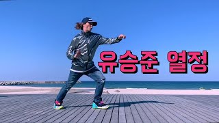 유승준 열정 팝핀현준 댄스버전