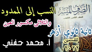 النسب إلى الممدود /الثلاثي مكسور العين/ثانية ثانوي أزهر/للقسمين/أ.محمد حفني