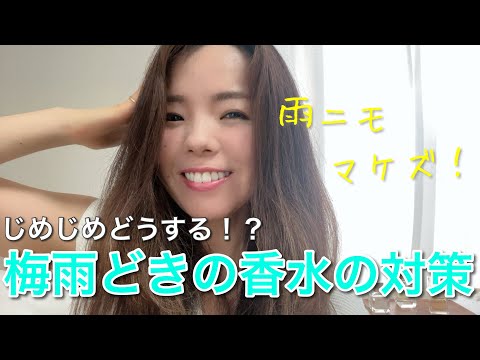 【調香師・優香の香水講座289】今年も梅雨が来た!梅雨だって香水を楽しもう♪