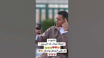 إنشودة لحظة ميلاد طه الحبيب 2025 ياما نفسي ازور طه الرسول هتخترق قلوبكم Official Video 